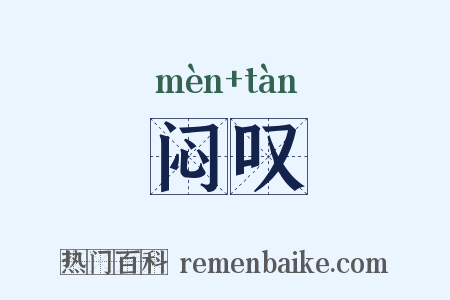 闷叹是什么意思的图片